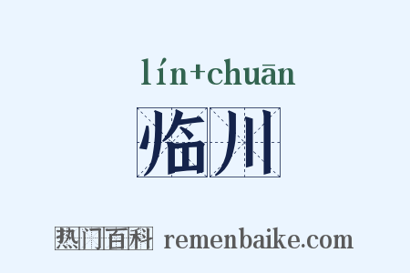 临川是什么意思的图片